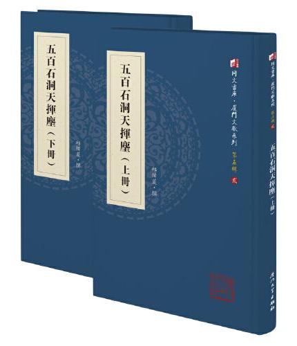 五百石洞天挥麈