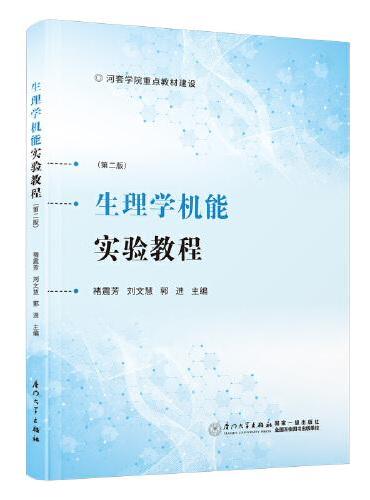 生理学机能实验教程