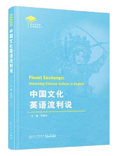中国文化英语流利说