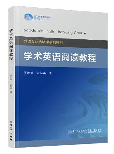 学术英语阅读教程