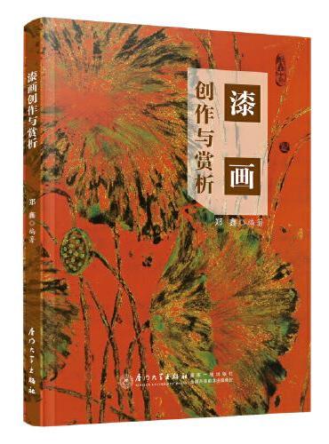 漆画创作与赏析