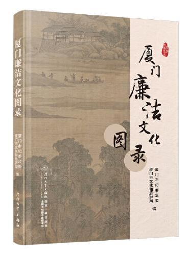 厦门廉洁文化图录