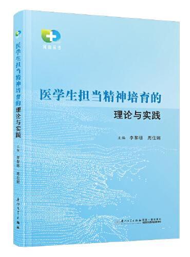 医学生担当精神培育的理论与实践