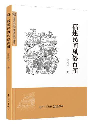 福建民间风俗百图