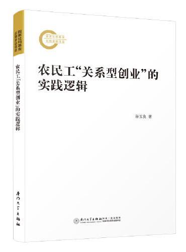 农民工“关系型创业”的实践逻辑