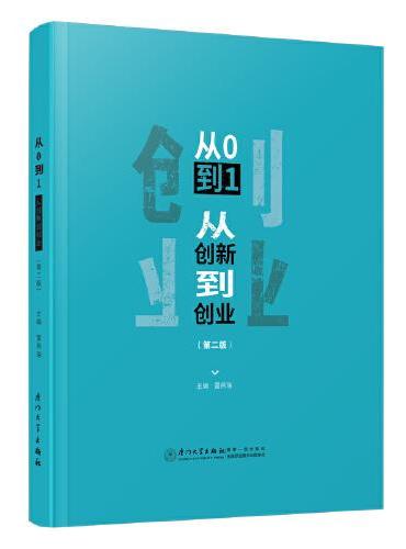 从0到1：从创新到创业