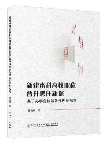 新建本科高校职称晋升聘任新探：基于办学定位与条件匹配视角