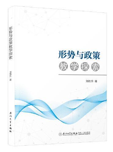 形势与政策教学探索