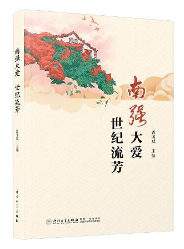 南强大爱 世纪流芳