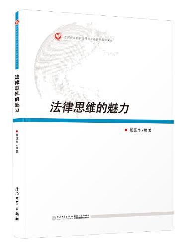 法律思维的魅力