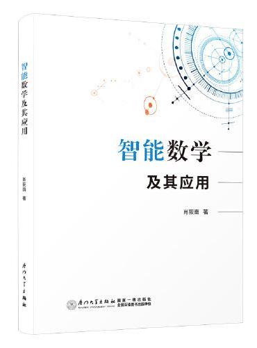 智能数学及其应用