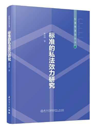 标准的私法效力研究