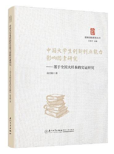 中国大学生创新创业能力影响因素研究：基于全国大样本的实证研究