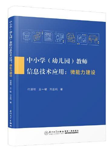 中小学（幼儿园）教师信息技术应用：微能力建设