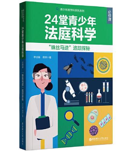 24堂青少年“法庭科学”必修课 ——“蛛丝马迹”追踪探秘