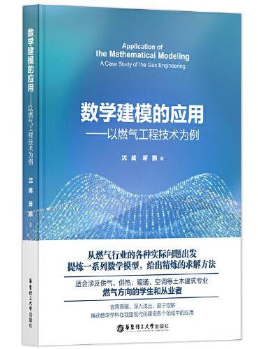 数学建模的应用——以燃气工程技术为例