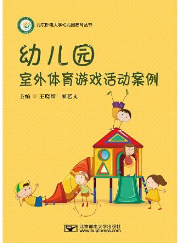 幼儿园室外体育活动游戏案例