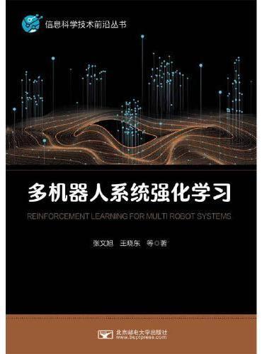 多机器人系统强化学习