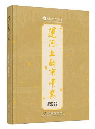运河上的京津冀