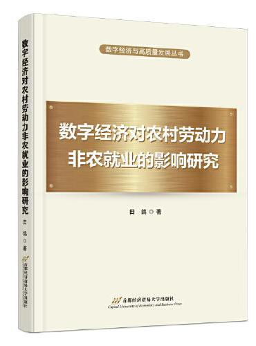 数字经济对农村劳动力非农就业的影响研究