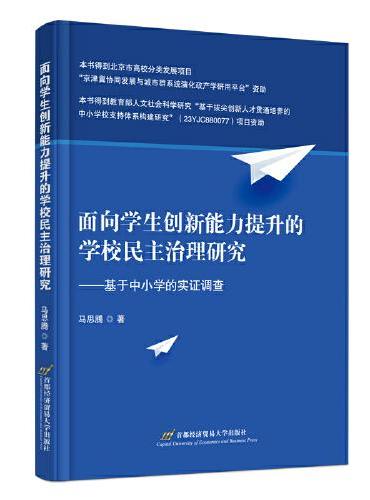 面向学生创新能力提升的学校民主治理研究