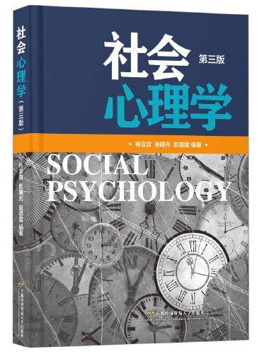 社会心理学（第三版）