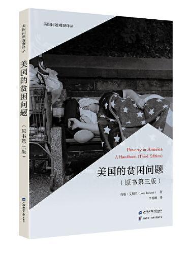 美国的贫困问题（原书第三版）