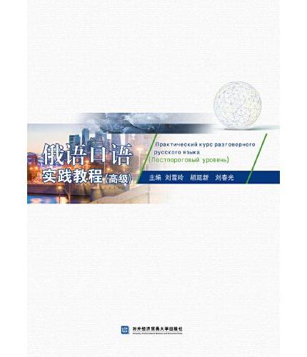 俄语口语实践教程（高级）