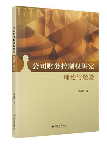 公司财务控制权研究：理论与经验