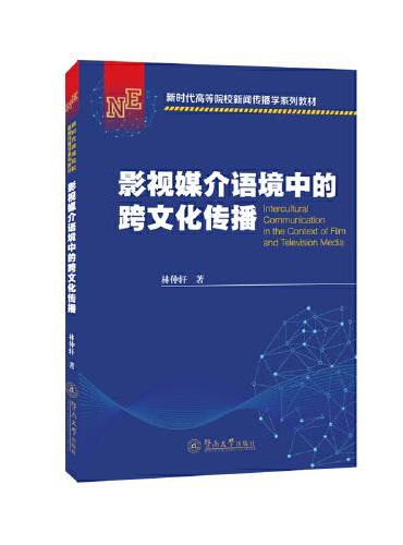 影视媒介语境中的跨文化传播（新时代高等院校新闻传播学系列教材）