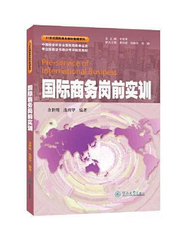 国际商务岗前实训（21世纪国际商务教材教辅系列）