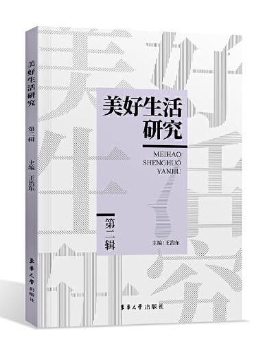 美好生活研究（第二辑）