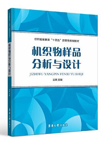 机织物样品分析与设计