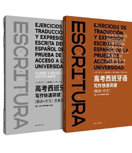 高考西班牙语写作快速突破：翻译+作文