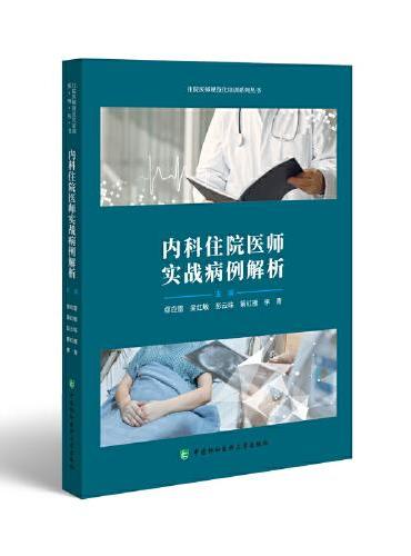内科住院医师实战病例解析