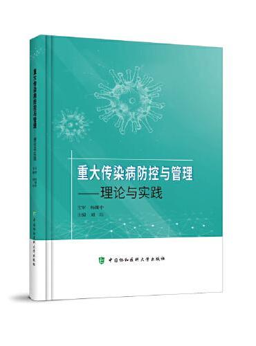重大传染病防控与管理——理论与实践