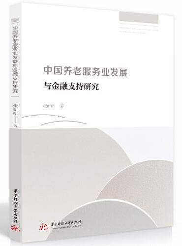 中国养老服务业发展与金融支持研究
