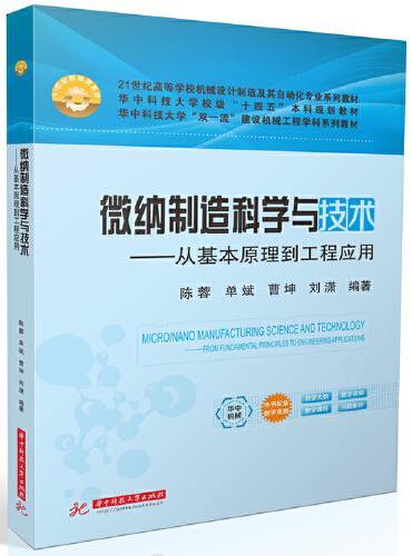 微纳制造科学与技术