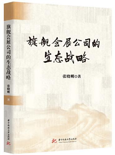 旗舰会展公司的生态战略