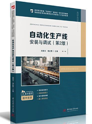 自动化生产线安装与调试（第2版）