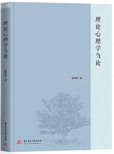 理论心理学刍论