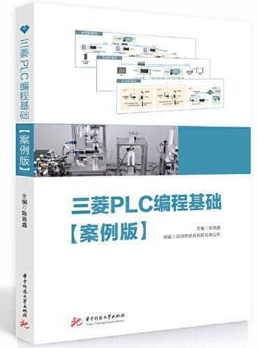 三菱PLC编程基础（案例版）