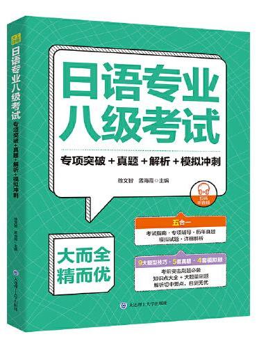 日语专业八级考试.专项突破+真题+解析+模拟冲刺