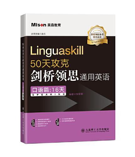 50天攻克剑桥领思通用英语（口语篇：16天）