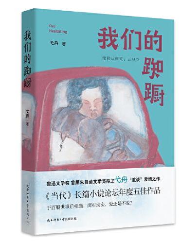 我们的踟蹰 鲁迅文学奖、首届朱自清文学奖得主弋舟“重谈”爱情之作