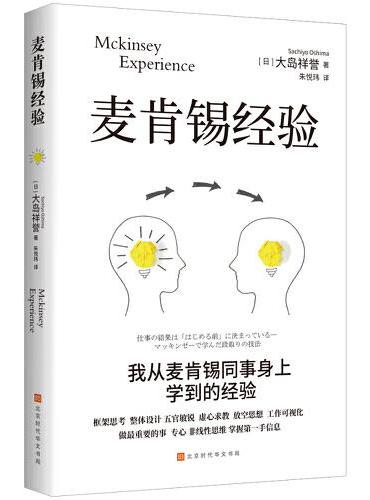 麦肯锡经验