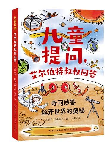 儿童提问，艾尔伯特叔叔回答