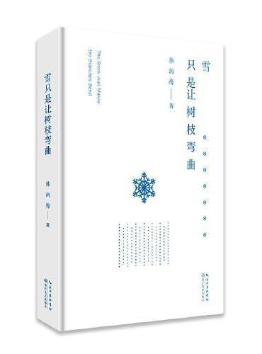 雪只是让树枝弯曲