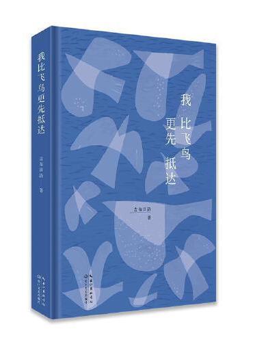我比飞鸟更先抵达