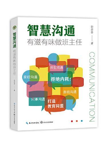 智慧沟通, 有滋有味做班主任（大教育书系）